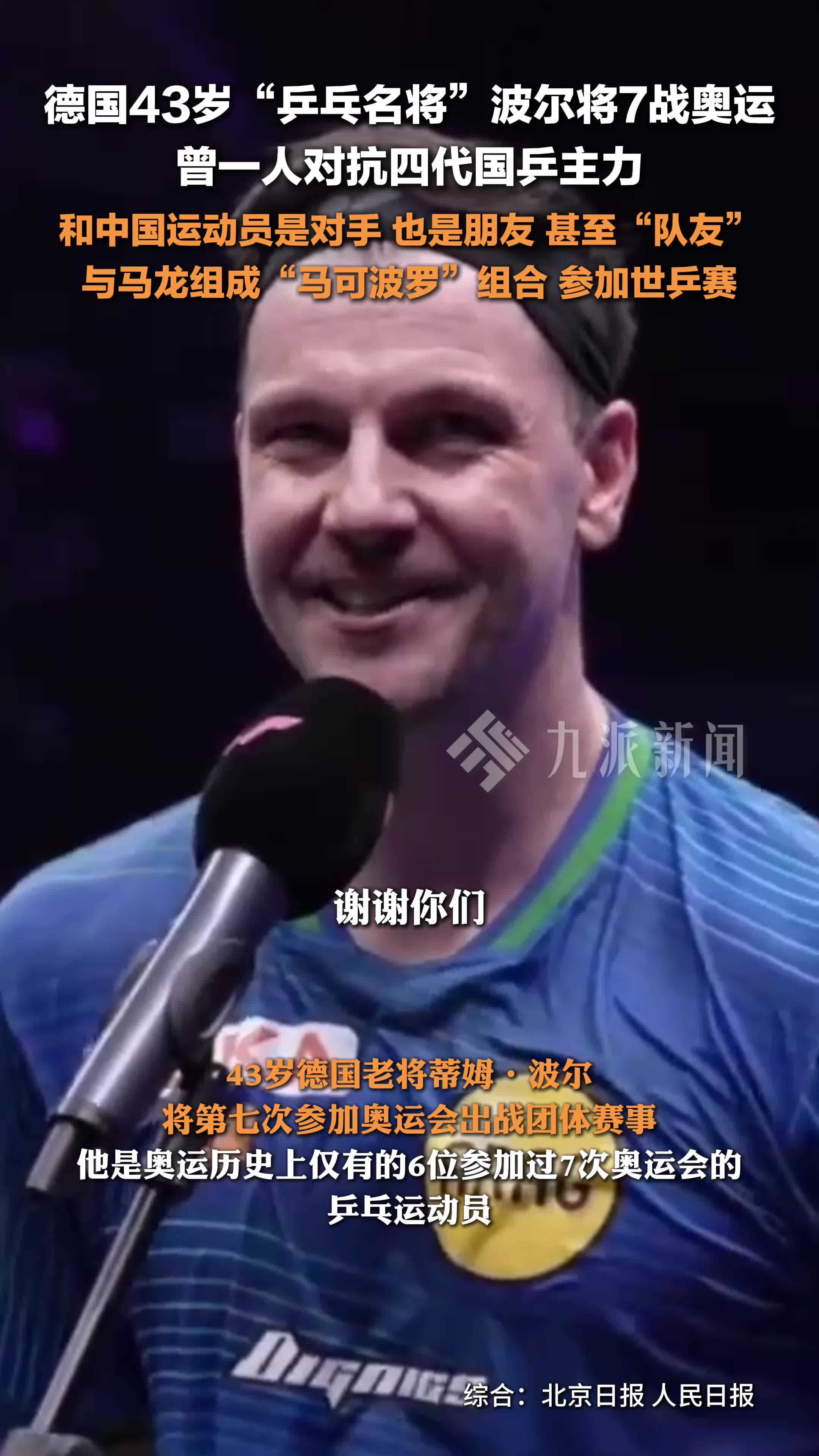 德国乒乓球队绝地反击奥地利乒乓球队，波尔爆发神勇的简单介绍